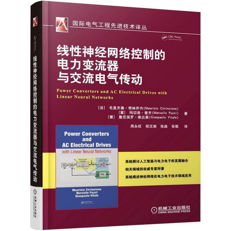线性神经网络控制的电力变流器与交流电气传动毛里齐奥·奇林乔内机械工业出版社
