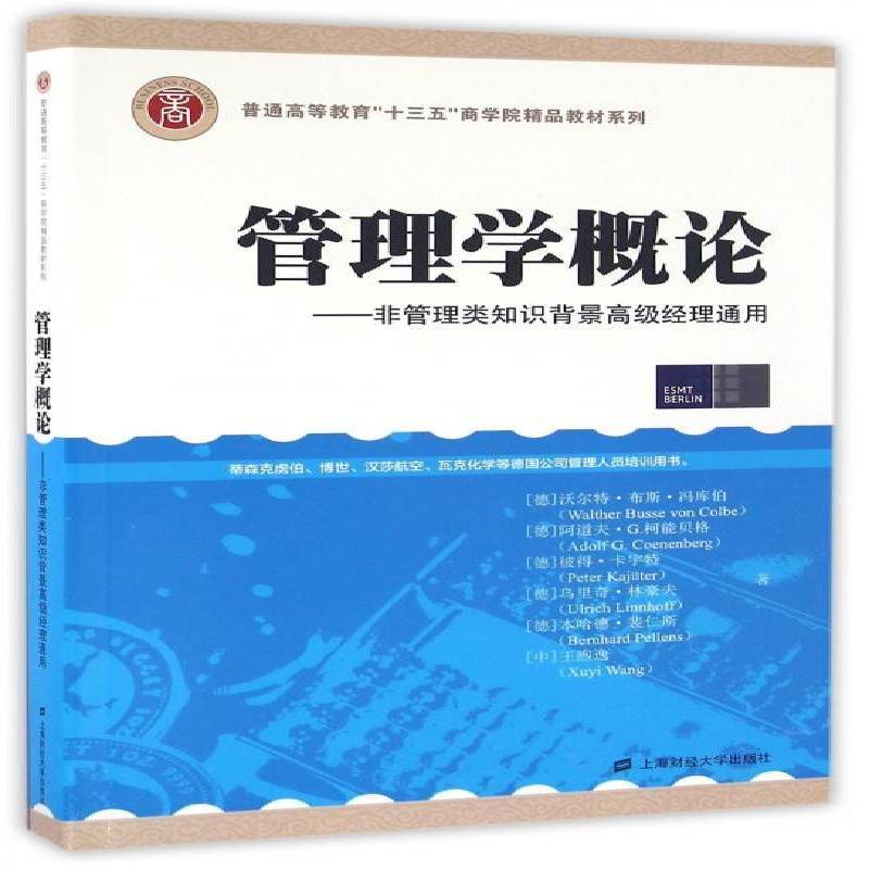 管理学概论:非管理类知识背景经理通用沃尔特·布斯·冯库伯上海财经大学出版社