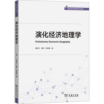 演化经济地理学贺灿飞商务印书馆