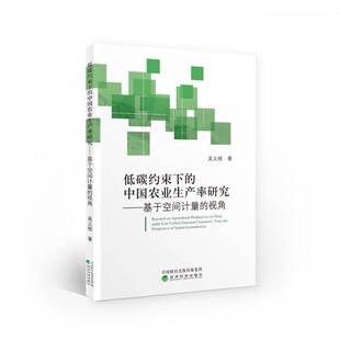 视角吴义根经济科学出版 基于空间计量 社 中国农业生产率研究 低碳约束下