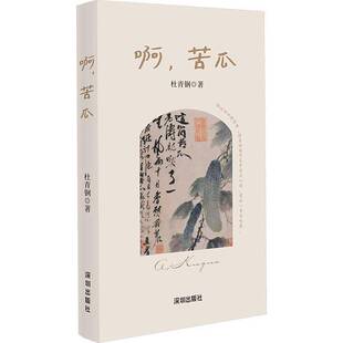 啊 社 苦瓜杜青钢深圳出版