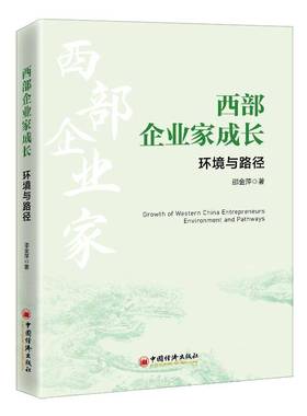 西部企业家成长:环境与路径:environment and pathways中国经济出版社