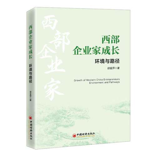 西部企业家成长:环境与路径:environment and pathways中国经济出版社