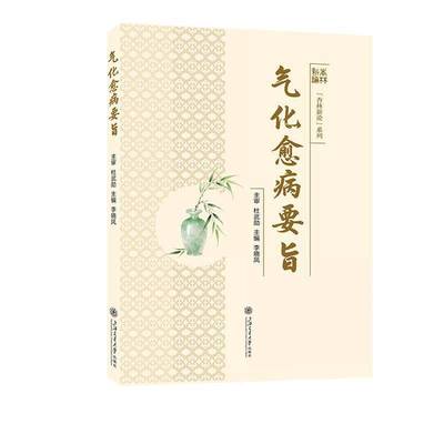 气化愈病要旨李晓凤上海交通大学出版社