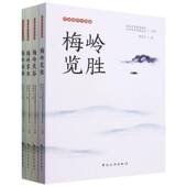 梅岭草木 梅岭动物 梅岭民俗 陟彼梅岭四部曲 梅岭揽胜南昌市湾里管理局文学艺术界联合中国旅游出版 社