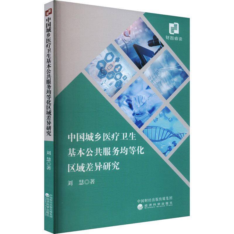 中国城乡医疗卫生基本公共服务均等化区域差异研究刘慧经济科学出版社