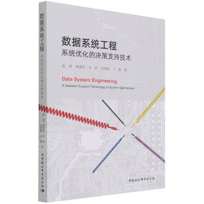 数据系统工程:系统优化的决策支持技术:a decision support technology of system optimization张峰中国社会科学出版社