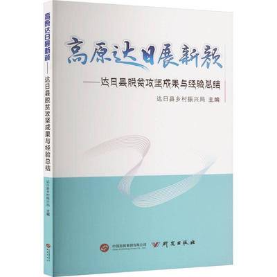 高原达日展新颜:达日县脱贫攻坚成果与经结达日县乡村振兴局研究出版社