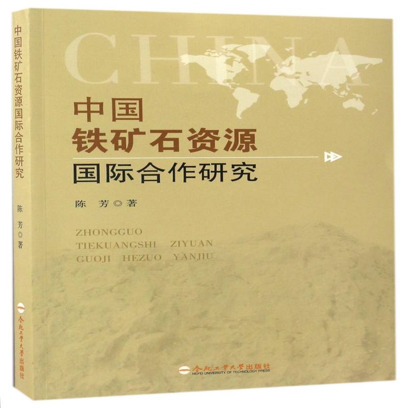 中国铁矿石资源合作研究陈芳合肥工业大学出版社