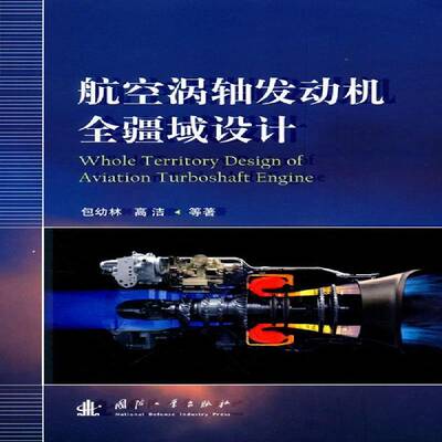航空涡轴发动机全疆域设计幼林国防工业出版社