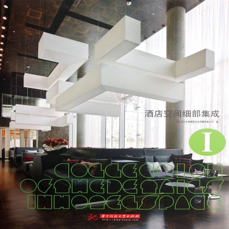 酒店空间细部集成北京吉典博图文化传播华中科技大学出版社