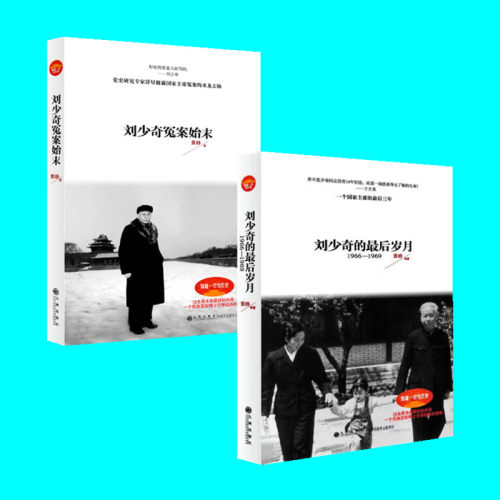 黄峥作品二册 刘少奇冤案始末 刘少奇的最后岁月 2本 刘少奇冤案发生发展平反昭雪的过程与决议 最后的三年 九州出版社 正版