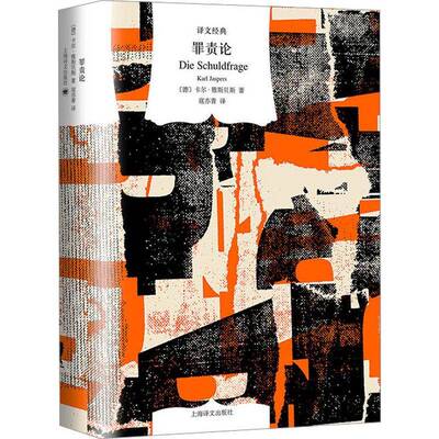罪责论卡尔·雅斯贝斯上海译文出版社