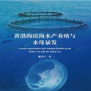 黄渤海滨海水产养殖与水母暴发董志军海洋出版 社