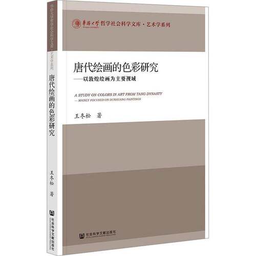 唐代彩研究:以敦煌绘画为主要视域:mainly focused on Dunhuang paintings王冬松社会科学文献出版社