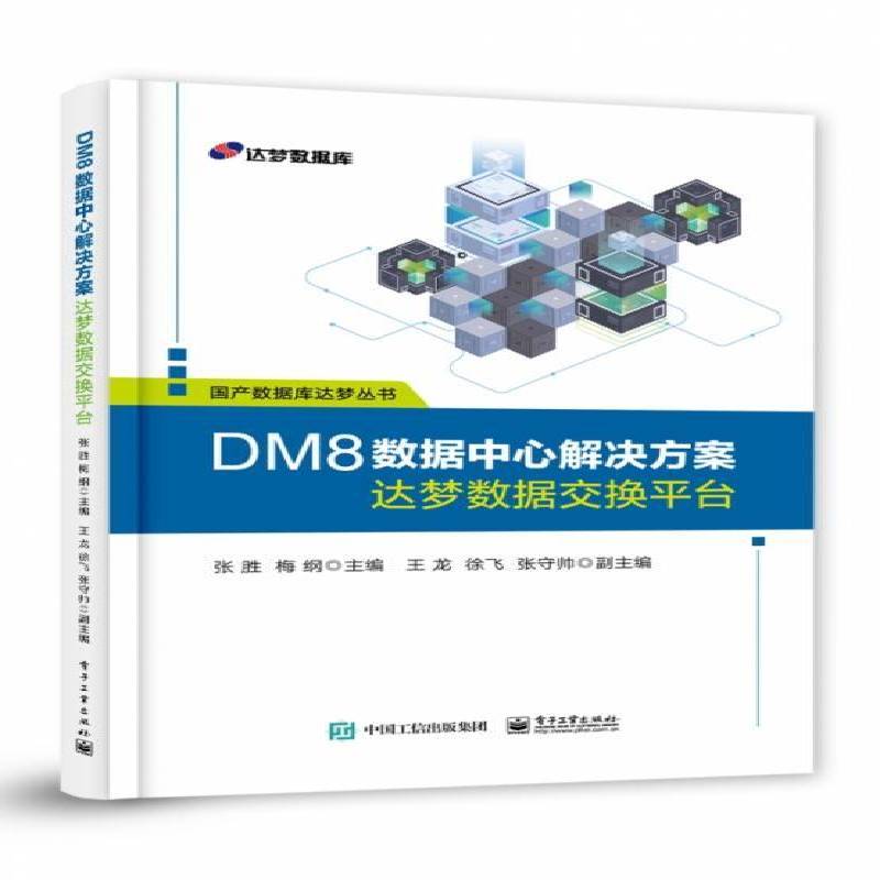 DM8数据中心解决方案——达梦数据交换平台张胜电子工业出版社