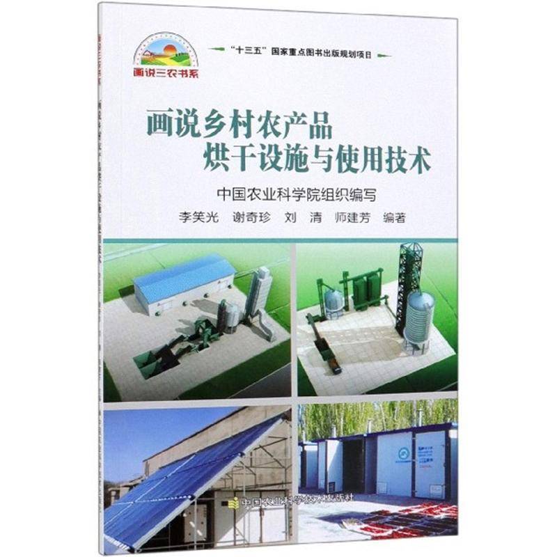 画说乡村农产品烘干设施与使用技术李笑光中国农业科学技术出版社