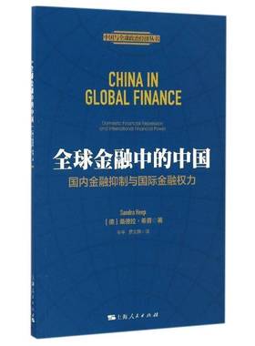 全球金融中的中国:国内金融与金融权力:domestic financial repression and international financial 桑德拉·希普上海人民出版社