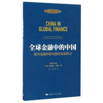 全球金融中的中国:国内金融与金融权力:domestic financial repression and international financial 桑德拉·希普上海人民出版社