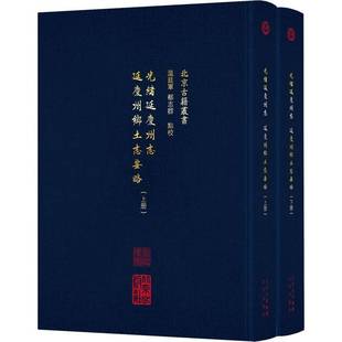温延军北京出版 全二册 社 延庆州乡土志要略 光绪延庆州志