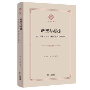 转型与：发达国家应用型本科高校 发展研究江小华商务印书馆