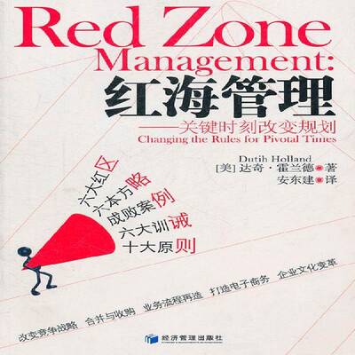 红海管理:关键时刻改变规划:changing the rules for pivotal times达奇·霍兰德经济管理出版社