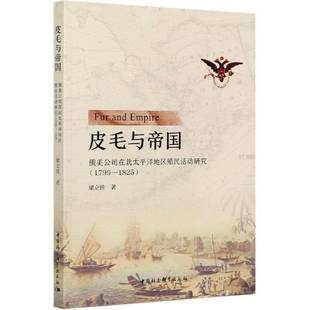 皮毛与帝国:俄美公司在北太平洋地区殖民活动研究(1799-1825)梁立佳中国社会科学出版社