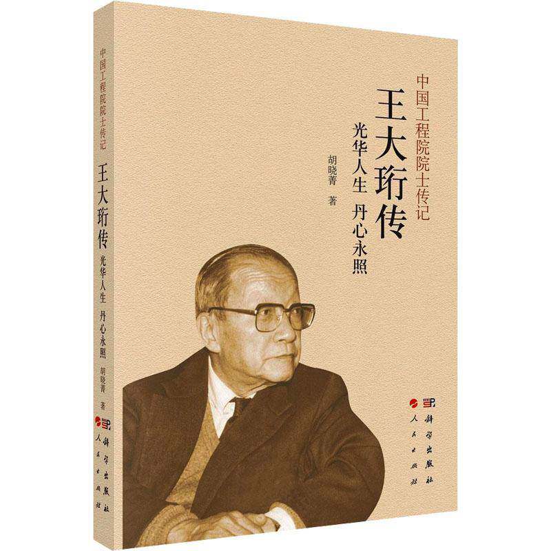 王大珩传:光华人生 丹心永照胡晓菁科学出版社