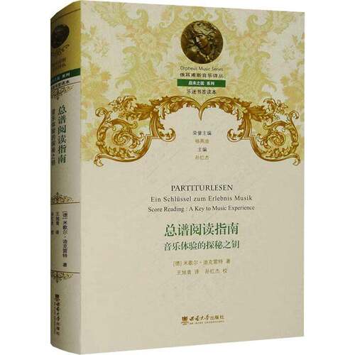 谱阅读指南:音乐体验的探秘之钥:ein Schlussel zum Erlebnis Musik:a key to music experience米歇尔·迪克雷特西南大学出版社