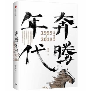 2018郭万盛中信出版 1995 集团股份 互联网与中国 奔腾年代