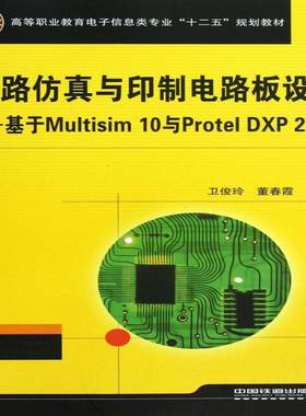电路与印制电路板设计:基于Multisim 10与Protel DXP 2004卫俊玲中国铁道出版社
