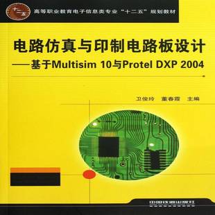 2004卫俊玲中国铁道出版 电路与印制电路板设计 DXP 10与Protel 社 基于Multisim