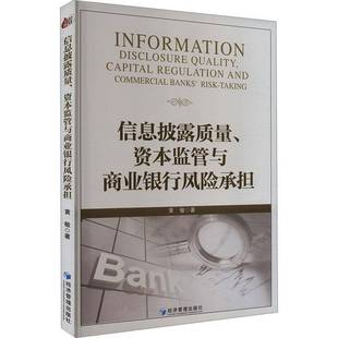 信息披露质量 社 资本监管与商业银行风险承担黄敏经济管理出版