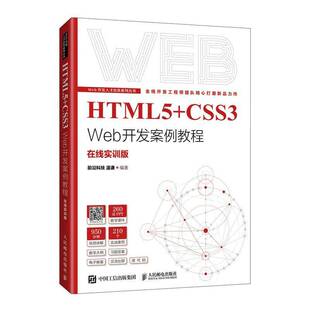 温谦人民邮电出版 Web开发案例教程：在线实训版 社 CSS3 HTML5