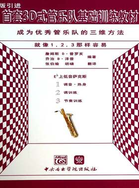 3D式管乐队基础训练教材:成为管乐队的三维方法:Eb上低音萨克斯詹姆斯·普罗亥中央音乐学院出版社