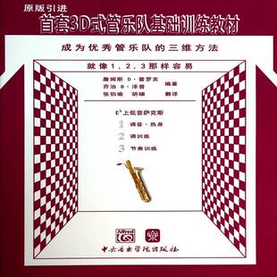 Eb上低音萨克斯詹姆斯·普罗亥中央音乐学院出版 3D式 三维方法 成为管乐队 社 管乐队基础训练教材