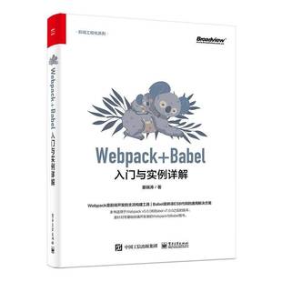 Webpack 社 Babel入门与实例详解姜瑞涛电子工业出版