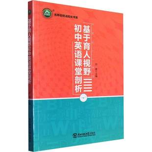 基于育人视野初中英语课堂剖析宗健东北师范大学出版 社