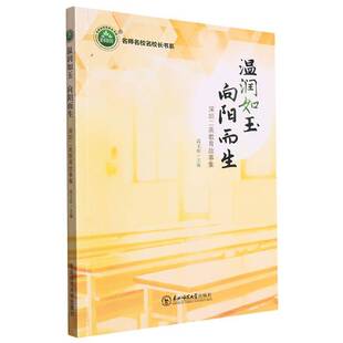 温润如玉向阳而生高玉库东北师范大学出版 社