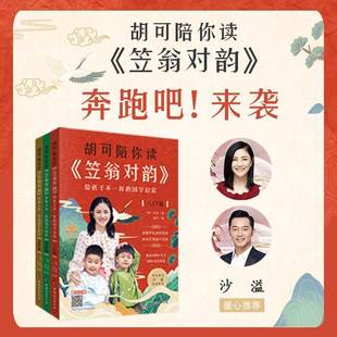 笠翁对韵 李渔中国妇女出版 给孩子不一样 全3册 社 国学启蒙 胡可陪你读