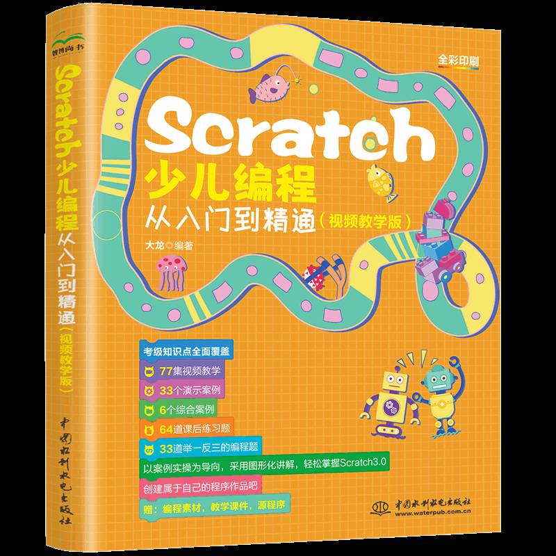 Scratch少儿编程从入门到精通(教学版)大龙中国水利水电出版社