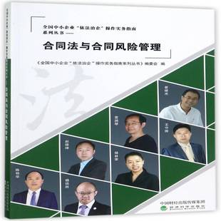 合同法与合同风险管理 社 全国中小企业依法治企操作实务经济科学出版