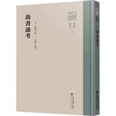 尚书通考黄镇成撰福建人民出版社