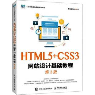 黑马程序员人民邮电出版 HTML5 高职 第3版 社 CSS3网站设计基础教程