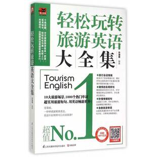 轻松玩转旅游英语大全集许澄瑄凤凰出版 社 传媒股份_江苏科学技术出版