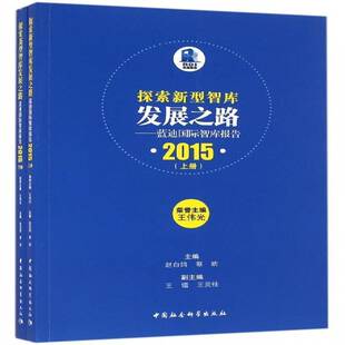 社 2015赵白鸽中国社会科学出版 探索新型智库发展之路 蓝迪智库报告