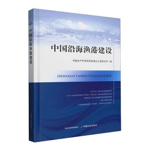 中国沿海渔港建设中国水产科学研究院渔业工程研究中国农业出版社