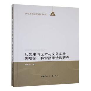历史书写艺术与文化实践陈虹波华中师范大学出版 社