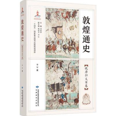 敦煌通史：晚唐归义军卷郑炳林甘肃教育出版社