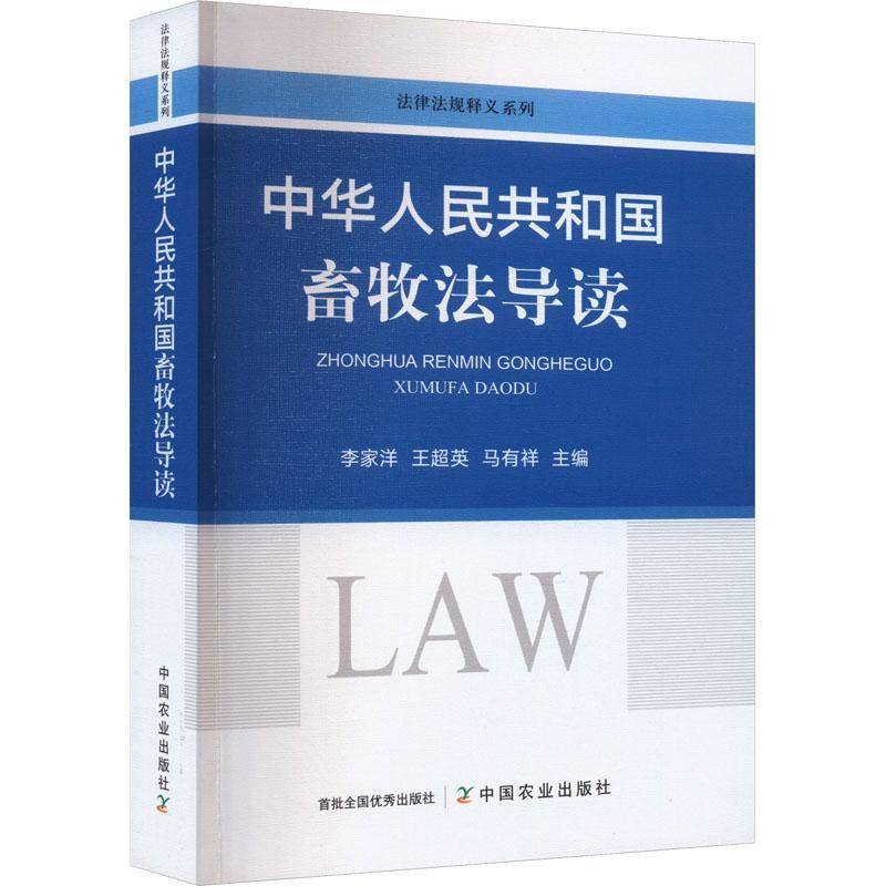 中华人民共和国畜牧法导读李家洋中国农业出版社